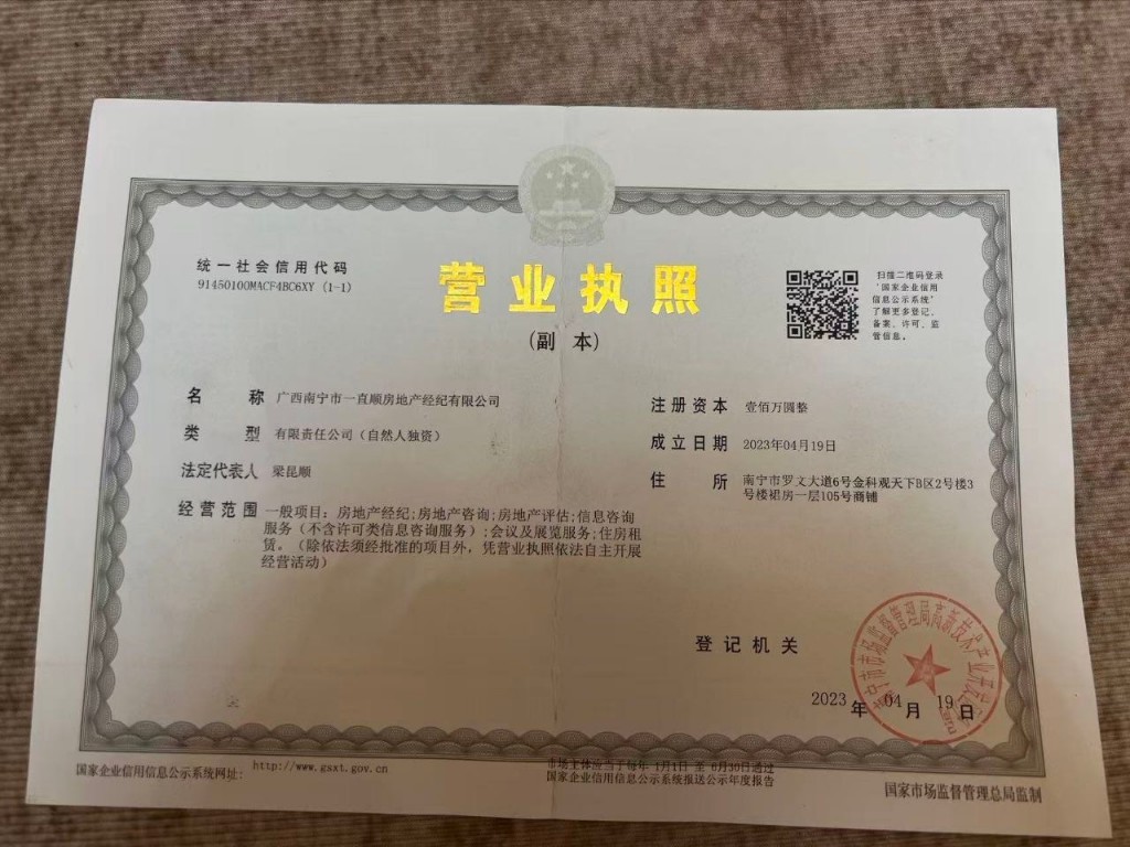 广西南宁市一直顺房地产经纪有限公司营业执照